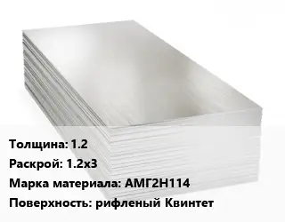 Алюминиевый лист 1.2 1.2х3 Марка: АМГ2Н114 рифленый Квинтет